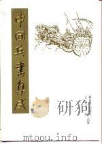 中国兵书集成  第16册  筹海图编  第2册（1990 PDF版）