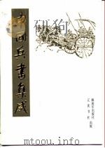 中国兵书集成  第28册  武备志  第2册（1989 PDF版）