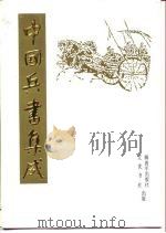 中国兵书集成  第29册  武备志  第3册（1989 PDF版）