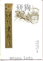中国兵书集成  第14册  武编  第2册（1989 PDF版）