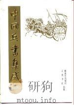 中国兵书集成  第21册  登坛必究  第2册（1990 PDF版）