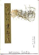 中国兵书集成  第22册  登坛必究  第3册（1990 PDF版）