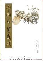 中国兵书集成  第30册  武备志  第4册（1989 PDF版）
