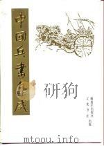 中国兵书集成  第32册  武备志  第6册（1989 PDF版）