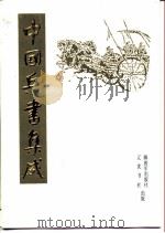 中国兵书集成  第35册  武备志  第9册（1989 PDF版）