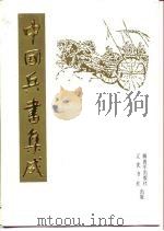 中国兵书集成  第36册  武备志  第10册（1989 PDF版）