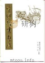 中国兵书集成  第43册  武经七书汇解  第2册（1992 PDF版）