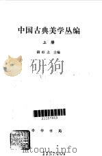 中国古典美学丛编  下   1988  PDF电子版封面  7101000509  胡经之主编 