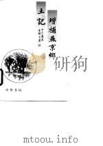 增补燕京土记  下（1998 PDF版）