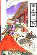 雍正奇侠传  第2册（1998 PDF版）