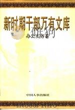 新时期干部万有文库  第3卷   1998  PDF电子版封面  7801392744  甘生主编 