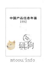 中国产品信息年鉴  1992  第1册  2（1993 PDF版）
