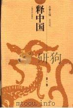释中国  第3卷（1998 PDF版）