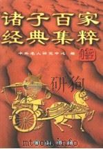 诸子百家经典集粹  第3卷   1997  PDF电子版封面  7806302123  中外名人研究中心编纂 