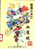 浴血魔域  下   1998  PDF电子版封面  7805954658  公孙千羽著 