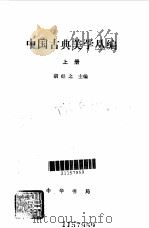 中国古典美学丛编  中   1988  PDF电子版封面  7101000509  胡经之主编 