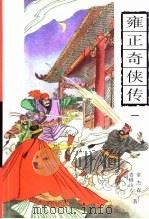 雍正奇侠传  第3册（1998 PDF版）