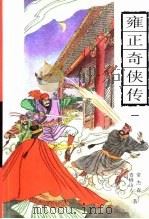雍正奇侠传  第4册（1998 PDF版）