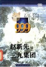 赵新先与三九集团  下（1998 PDF版）