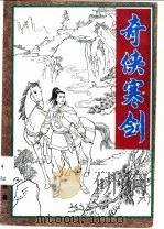 奇侠寒剑  下（1993 PDF版）