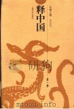 释中国  第2卷（1998 PDF版）
