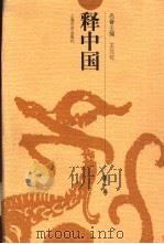 释中国  第4卷（1998 PDF版）