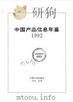 中国产品信息年鉴  1992  第5册  2   1993  PDF电子版封面  7800582736  国家信息中心，北京市经科信息咨询公司 