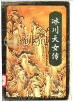 冰川天女传  （下册）（1996年03月第1版 PDF版）