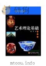 艺术理论基础     PDF电子版封面    杨琪 