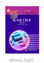 电力电子技术   1905  PDF电子版封面  7040157500  浣喜明，姚为正编 