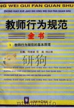 教师行为规范全书  1  教师行为规范的基本原理   1996年第1版  PDF电子版封面    冯克诚  范英  刘以林编著 