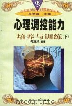 心理调控能力培养与训练  （下册）   1997年12月第1版  PDF电子版封面    冯克诚主编 