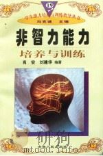 非智力能力培养与训练   1997年12月第1版  PDF电子版封面    冯克诚主编 