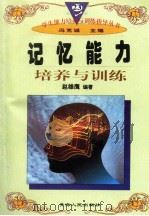 记忆能力培养与训练   1997年12月第1版  PDF电子版封面    冯克诚主编 