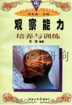 观察能力培养与训练   1997年12月第1版  PDF电子版封面    冯克诚主编 