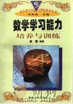 数学学习能力培养与训练   1997年12月第1版  PDF电子版封面    冯克诚主编 