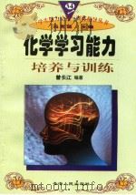 化学学习能力培养与训练   1997年12月第1版  PDF电子版封面    冯克诚主编 