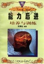 能力后进培养与训练   1997年12月第1版  PDF电子版封面    冯克诚主编 