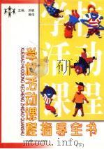 学校活动课程指导全书  （下册）（1997年08月第1版 PDF版）