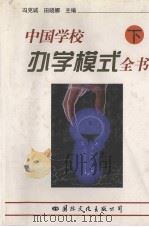 中国学校办学模式全书  （下卷）   1997年08月第1版  PDF电子版封面    冯克诚  田晓娜主编 