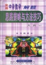 实用中学数学解题思路策略与方法技巧大典  （上卷）（1999年08月第1版 PDF版）