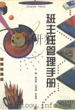 班主任管理手册   1996年10月第1版  PDF电子版封面    焦向英  冯克诚  申臬华主编 