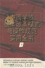 中国学校整体改革模式与操作规范实用全书  （下卷）   1998年  PDF电子版封面    本书编委会编 