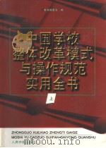 中国学校整体改革模式与操作规范实用全书  （上卷）   1998年06月第1版  PDF电子版封面    本书编委会编 