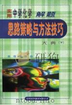 实用中学化学解题思路策略与方法技巧大典  （下卷）   1999年08月第1版  PDF电子版封面    本书编委会编 