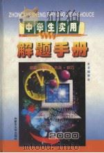 中学生实用解题手册   1999年11月第1版  PDF电子版封面    冯克诚主编 