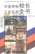 中国学校校长工作实用全书   1994年04月第1版  PDF电子版封面    田晓娜主编 