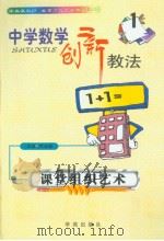 中学数学创新教法  课堂组织艺术（1999年08月第1版 PDF版）