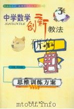 中学数学创新教法  思维训练方案   1999年08月第1版  PDF电子版封面    毛永聪主编 