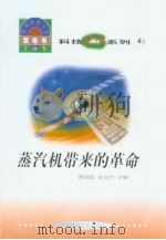 世界科技全景百卷书  4  蒸汽机带来的革命   1998年08月第1版  PDF电子版封面    杨广杰编写 